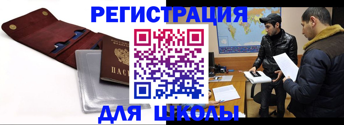прописка для школы в Темрюке
